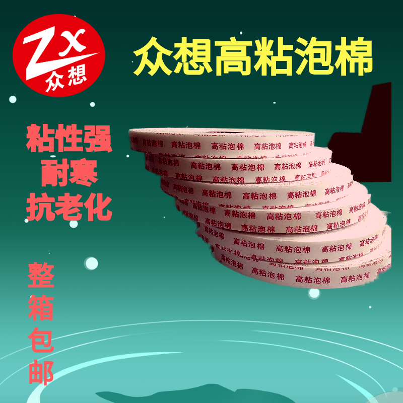 泡绵双面胶带 Foam double-sided tape